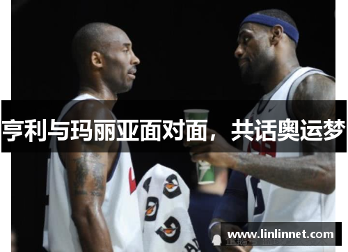 亨利与玛丽亚面对面,共话奥运梦